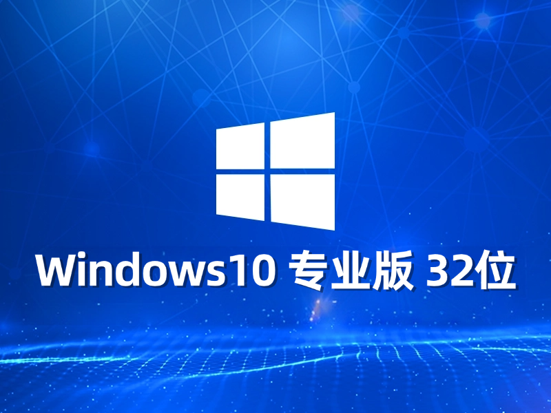 [强力推荐] Windows 10 专业版 32位最新系统下载