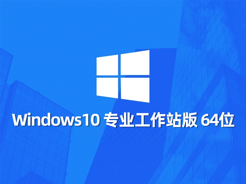 [强力推荐] Windows 10 专业工作站版 64位最新系统下载