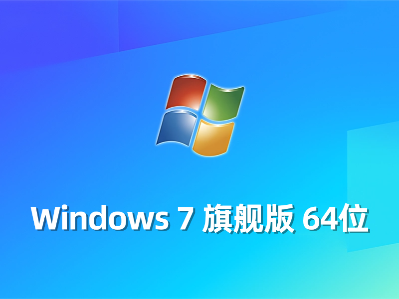 [强力推荐] Windows 7 旗舰版 64位最新系统下载