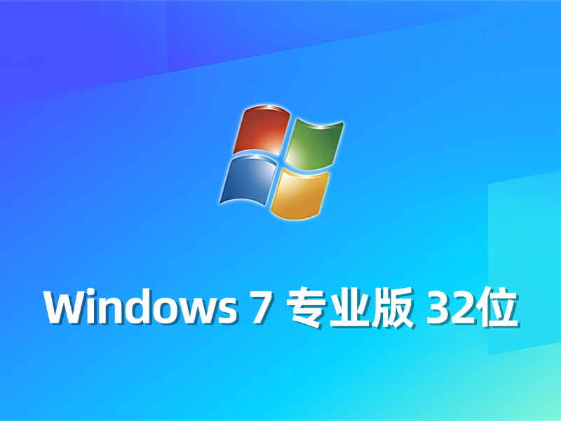 [强力推荐] Windows 7 专业版 32位最新系统下载